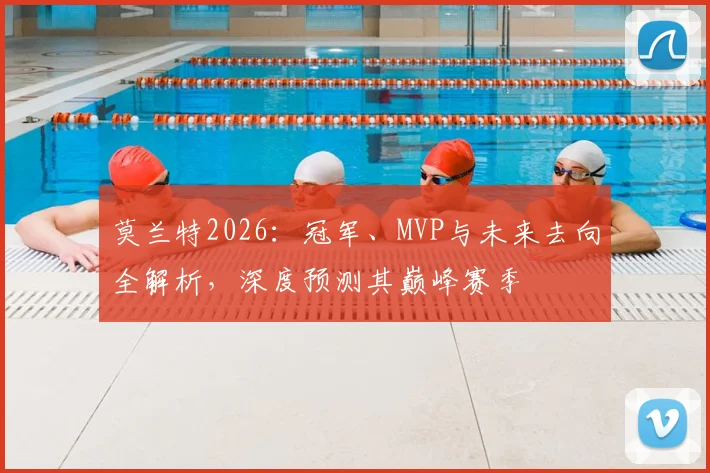 莫兰特2026：冠军、MVP与未来去向全解析，深度预测其巅峰赛季
