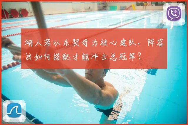 湖人若以东契奇为核心建队，阵容该如何搭配才能冲击总冠军？