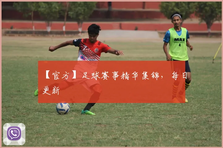【官方】足球赛事精华集锦，每日更新