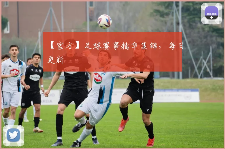 【官方】足球赛事精华集锦，每日更新